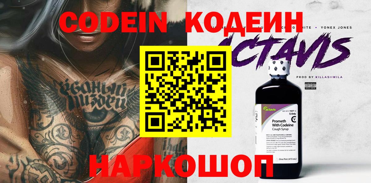 Кодеин Purple Drank Алапаевск